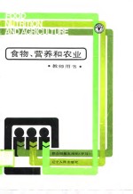 食物、营养和农业  教师手册