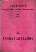 中国强震记录汇报  第3集  龙陵地震强震记录常规处理报告  1976.6.5-1976.6.29  记录编号自3A01至001至3A13-088