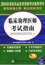 临床助理医师应试指南