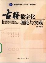 古籍数字化理论与实践