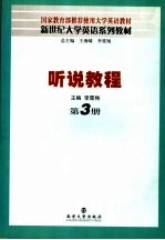 新世纪大学英语系列教材  听说教程  第3册