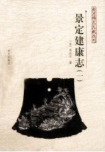 南京稀见文献丛刊  景定建康志  1