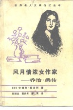 风月情浓女作家  乔治·桑传