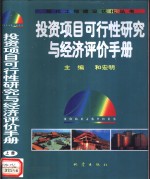 投资项目可行性研究与经济评价手册