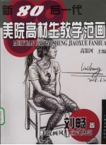 新80后一代美院高材生教学范画  刘畅卷