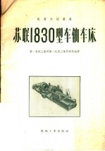 苏联1830型车轴车床