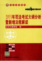 2011年司法考试大纲分析暨新增法规解读