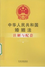 中华人民共和国婚姻法注解与配套