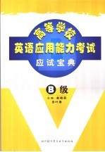 高等学校英语应用能力考试应试宝典 B级