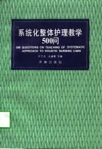 系统化整体护理教学500问