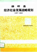 佛坪县经济社会发展战略规划  1997-2010