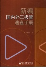 新编国内外三极管速查手册