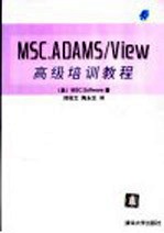 MSC ADAMS/View高级培训教程