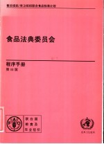 食品法典委员会  程序手册  第11版