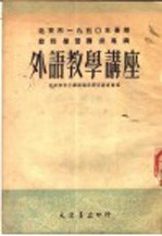 北京市1950年暑期教师学习讲座专辑  外语教学讲座