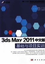 3ds Max 2011中文版基础与项目实训