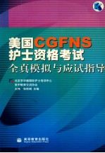 美国CGFNS护士资格考试全真模拟与应试指导