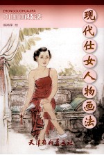 现代仕女人物画法