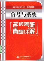 信号与系统名校考研真题详解