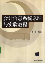 会计信息系统原理与实验教程