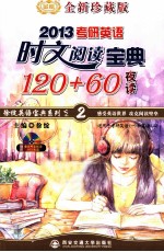 考研英语时文阅读宝典120+60  全新珍藏版