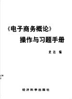 《电子商务概论》操作与习题手册