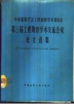 中国建筑学会工程勘察学术委员会第三届工程勘察学术交流会议论文选集