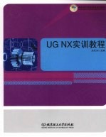 UG NX实训教程