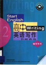 《高中英语写作：书面表达》辅导用书  第2册