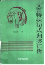 文言特殊句式归类汇析