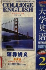 全新版大学英语综合教程辅导讲义  2  上外版  有声版