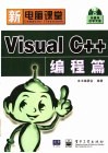 新电脑课堂  Visual C++编程篇