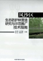 风沙区生态防护林营造研究与示范推广技术指南