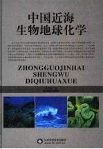 中国近海生物地球化学