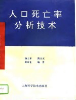 人口死亡率分析技术