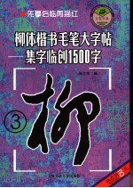 柳体楷书毛笔大字帖  集字临创1500字  3