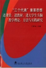 “三个代表”重要思想进课堂、进教材、进大学生头脑教学理论、方法与实践研究