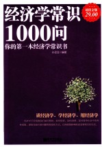 经济学常识1000问