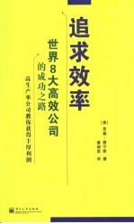 追求效率  世界8大高效公司的成功之路