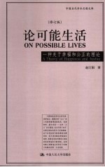 论可能生活  一种关于幸福和公正的理论  修订版