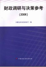 财政调研与决策参考2006