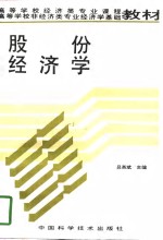 股份经济学