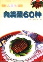 肉类菜60种