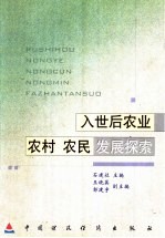 入世后农业、农村、农民发展探索