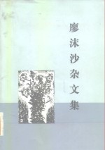 廖沫沙杂文集