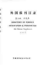 外国报刊目录  补充本  1995