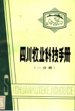 四川牧业科技手册  第1分册