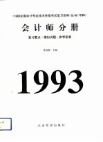 1993年全国会计专业技术资格考试复习资料丛书（甲种）会计师分册  复习要点、模拟试题、参考答案