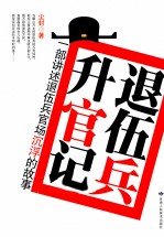 退伍兵升官记