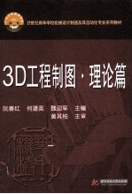 3D工程制图  理论篇